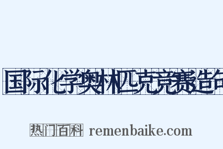 国际化学奥林匹克竞赛造句是什么意思的图片